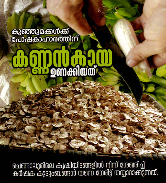 DRIED KANNAN KAYA SLICED / ഉണക്കിയ കണ്ണൻ കായ അരിഞ്ഞത് 400g